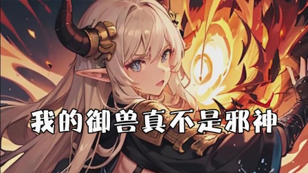 我的御兽真不是邪神封面图