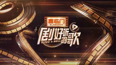 剧好听的歌简体版封面图