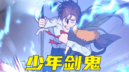 少年剑鬼封面图