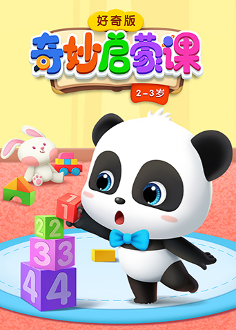 奇妙启蒙课好奇版2-3岁封面图