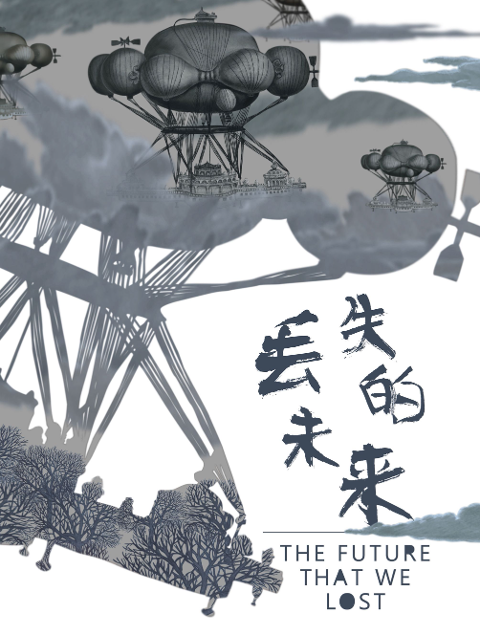 丢失的未来封面图