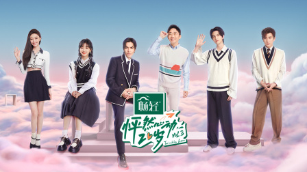 怦然心动20岁第三季简体版封面图