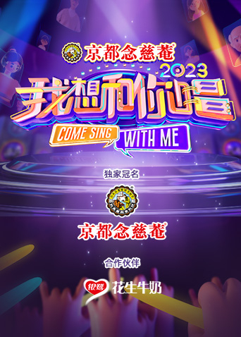 我想和你唱第四季封面图