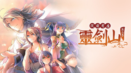 从前有座灵剑山第二季封面图