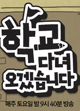 韩版我去上学啦封面图