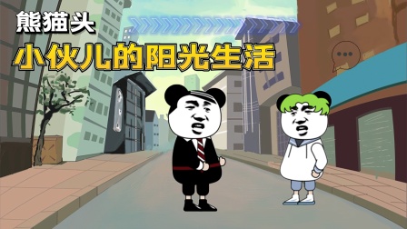 熊猫头小伙儿的阳光生活封面图