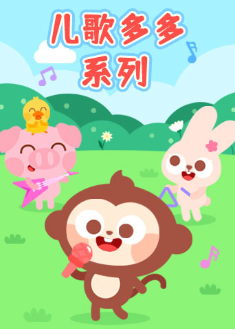 儿歌多多系列封面图