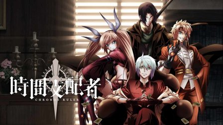 时间支配者动画封面图