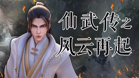 仙武传之风云再起封面图