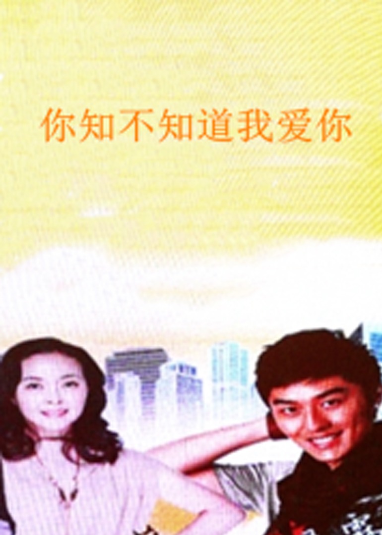 你知不知道我爱你封面图