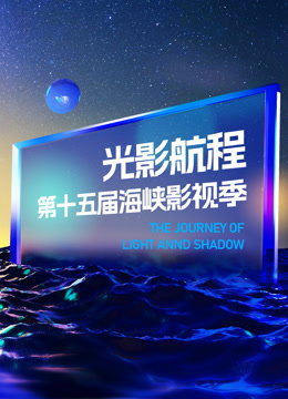 光影航程·2023第十五届海峡影视季封面图