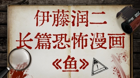 伊藤润二长篇恐怖漫画《鱼》封面图