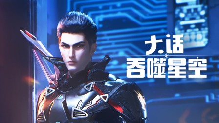 大话吞噬星空封面图