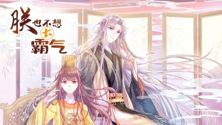 朕也不想太霸气封面图