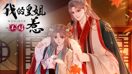 我的皇姐不好惹封面图