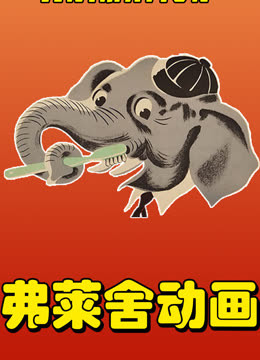 弗莱舍工作室动画短片封面图