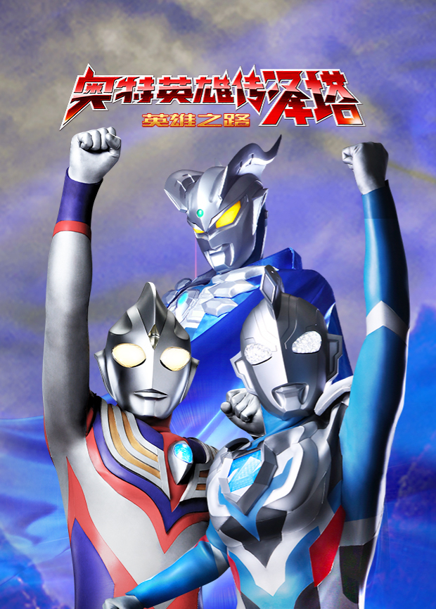 奥特英雄传泽塔英雄之路封面图