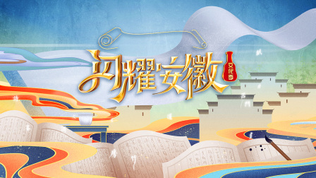 闪耀安徽文化季封面图