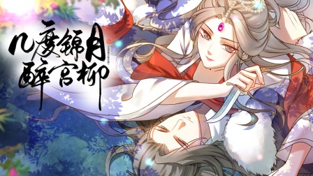 几度锦月醉宫柳封面图