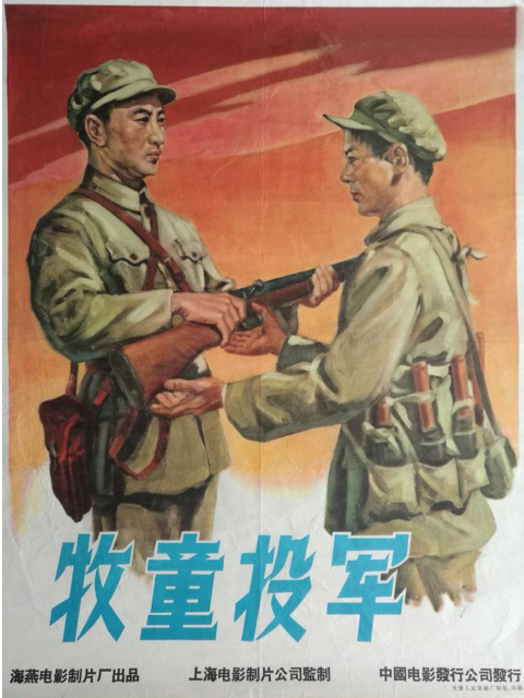 牧童投军封面图