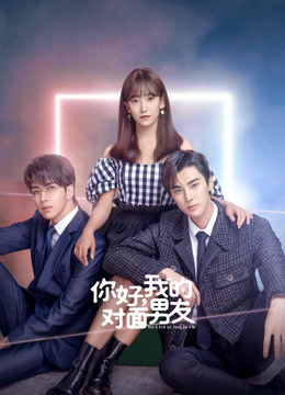 你好，我的对面男友封面图