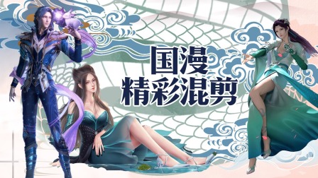 国漫精彩混剪封面图