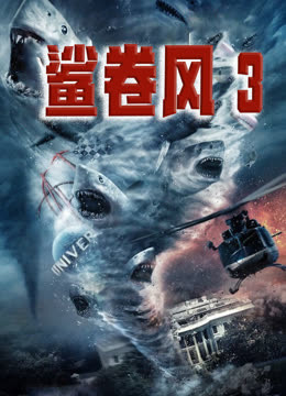 鲨卷风3（普通话）封面图