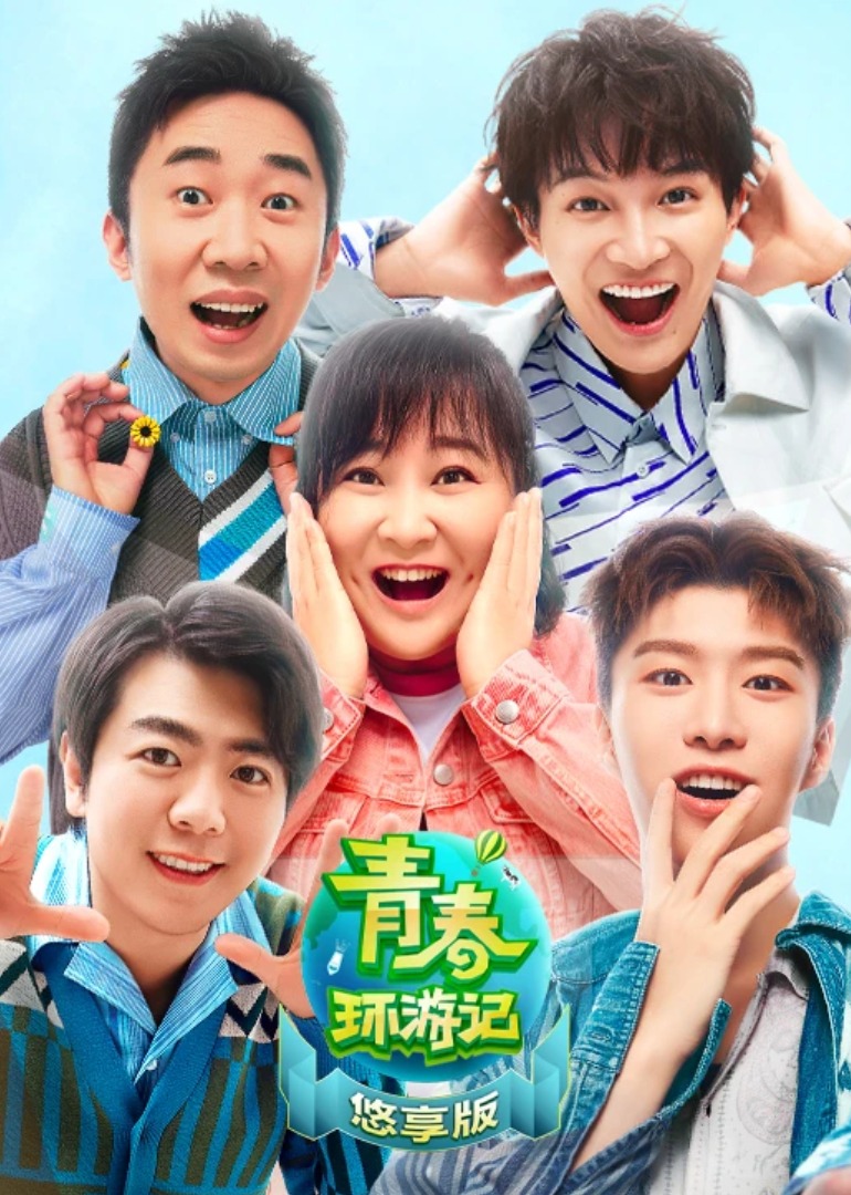 青春环游记2悠享版封面图