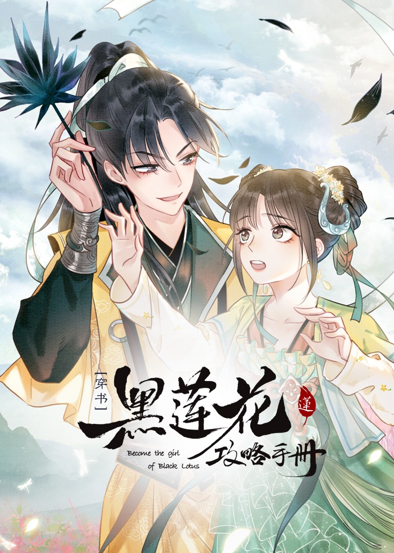 黑莲花攻略手册[穿书]·动态漫封面图