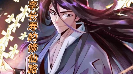李长寿的修仙路封面图