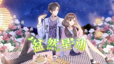 盆然星动封面图