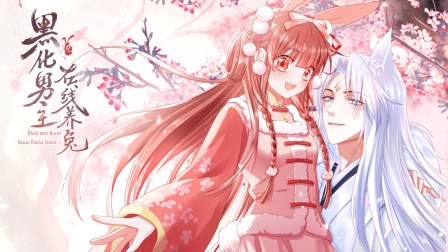 黑化男主在线养兔横屏版封面图