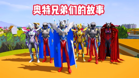 奥特兄弟们的故事封面图