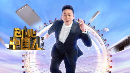 创业中国人第五季封面图