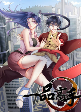 一品高手动态漫画封面图