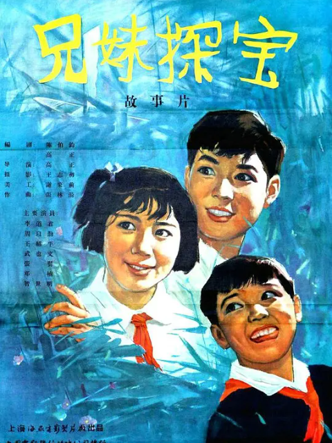 兄妹探宝封面图