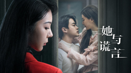 她与谎言封面图