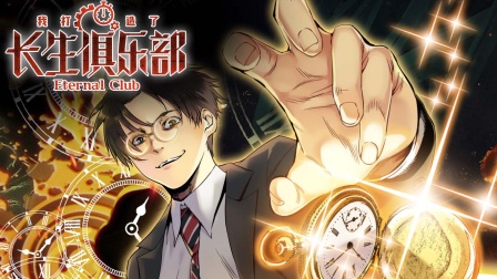 我打造了长生俱乐部封面图