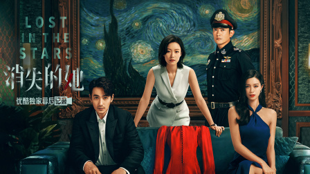 《消失的她》优酷独家幕后记录封面图