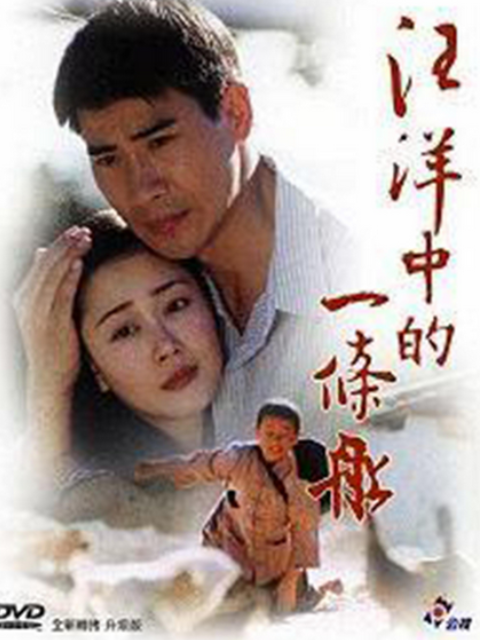 汪洋中的一条船封面图