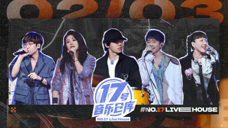 17号音乐仓库封面图