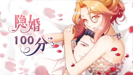 隐婚100分封面图