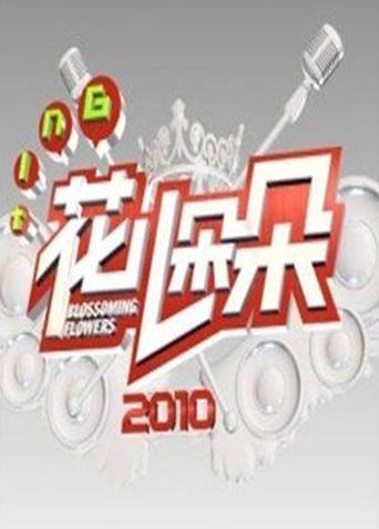 花儿朵朵2010封面图