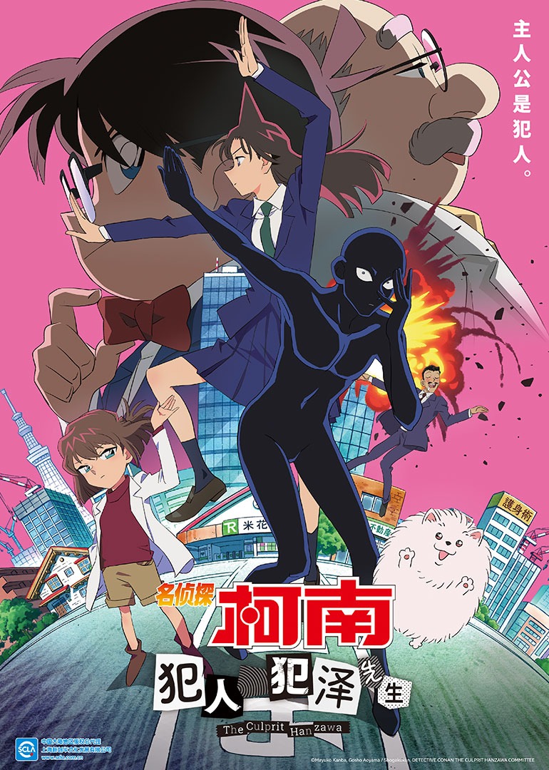 名侦探柯南：犯人犯泽先生（日语）封面图