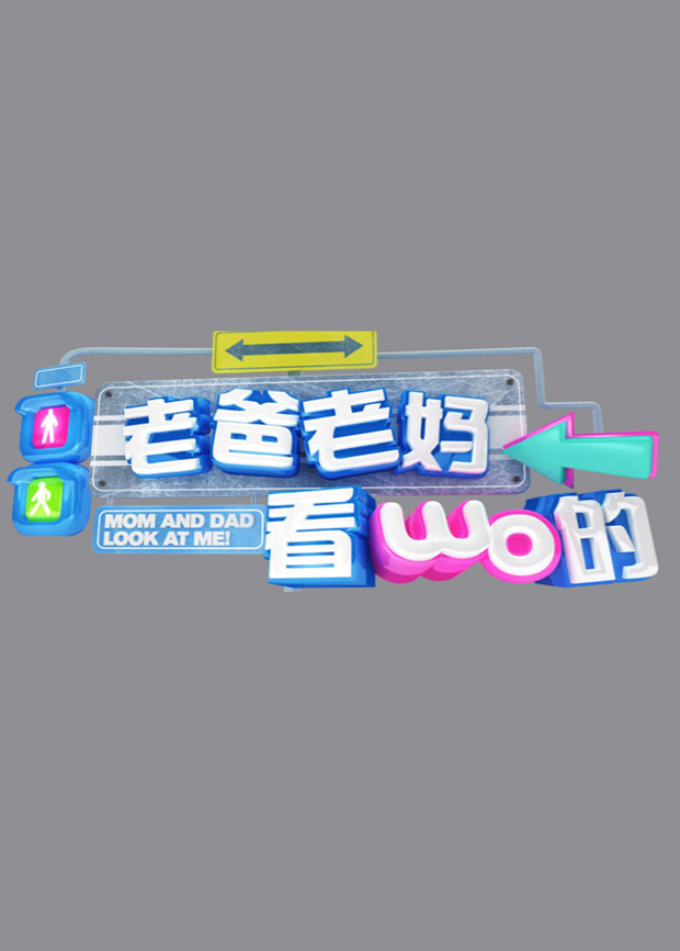 老爸老妈看我的封面图