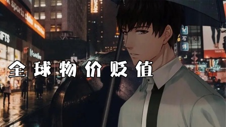 全球物价贬值封面图