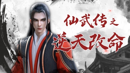 仙武传之逆天改命封面图