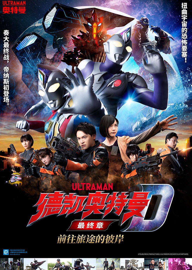 德凯奥特曼最终章前往旅途的彼岸（普通话）封面图