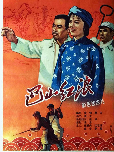 巴山红浪封面图