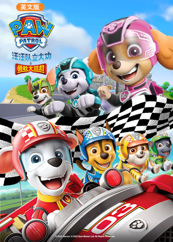 汪汪队立大功之勇敢大营救英文版封面图